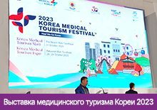 Выставка медицинского туризма Кореи 2023