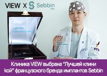 Клиника VIEW выбрана “Лучшей клиникой” французского бренда имплантов Sebbin