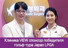 Клиника VIEW спонсор победителя  гольф-тура Japan LPGA