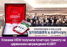 Клиника VIEW получила почетную грамоту на церемонии награждения KUBFF