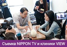 Cъемка NIPPON TV и клиники VIEW