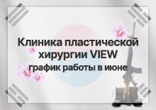 Клиника пластической хирургии VIEW график работы в июне