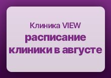 Клиника VIEW расписание клиники в августе