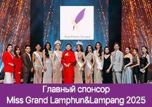 Главный спонсор  Miss Grand Lamphun&Lampang 2025