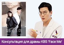 Консультация для драмы KBS ‘Face Me’