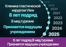 8 лет подряд В мед.туризме Признается ведущим учреждением