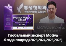 Чой Сун У - главный врач VIEW международный эксперт Motiva 4 года подряд
