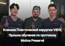 Клиника пластической хирургии VIEW прошла серитификацию по методике Motiva Preservé