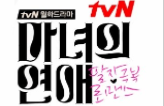 tvN 월화드라마 '마녀의 연애' 최순우 원장님 깜짝!출연